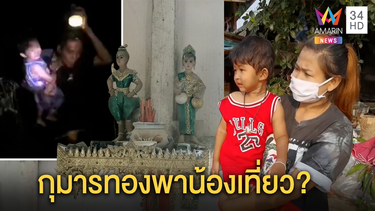 อึ้ง!“น้องธันวา”เด็ก2ขวบหายโผล่กลางป่าแม่เชื่อกุมารทองเล่นด้วยทำเดินไกล2กม.