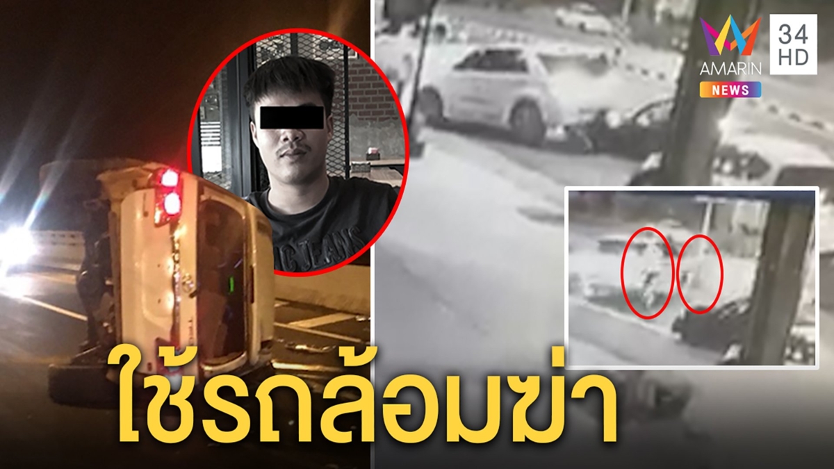 เปิดปมหนุ่มลาวซิ่งหนีอริจนรถคว่ำตาย ภาพมัดแก๊งฆ่าใช้รถ2คันล้อมแค้นถูกเย้ยจากผับ