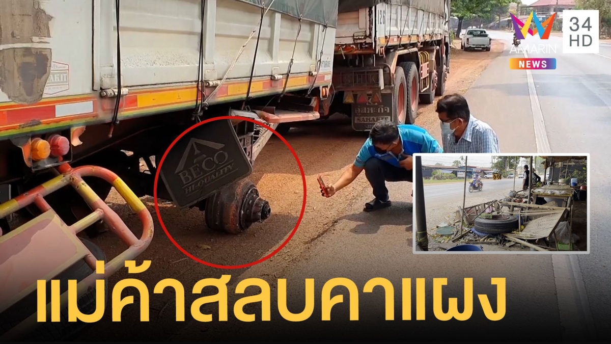 รถพ่วงล้อหลุดกระเด็นโดนแม่ค้าสลบคาที่