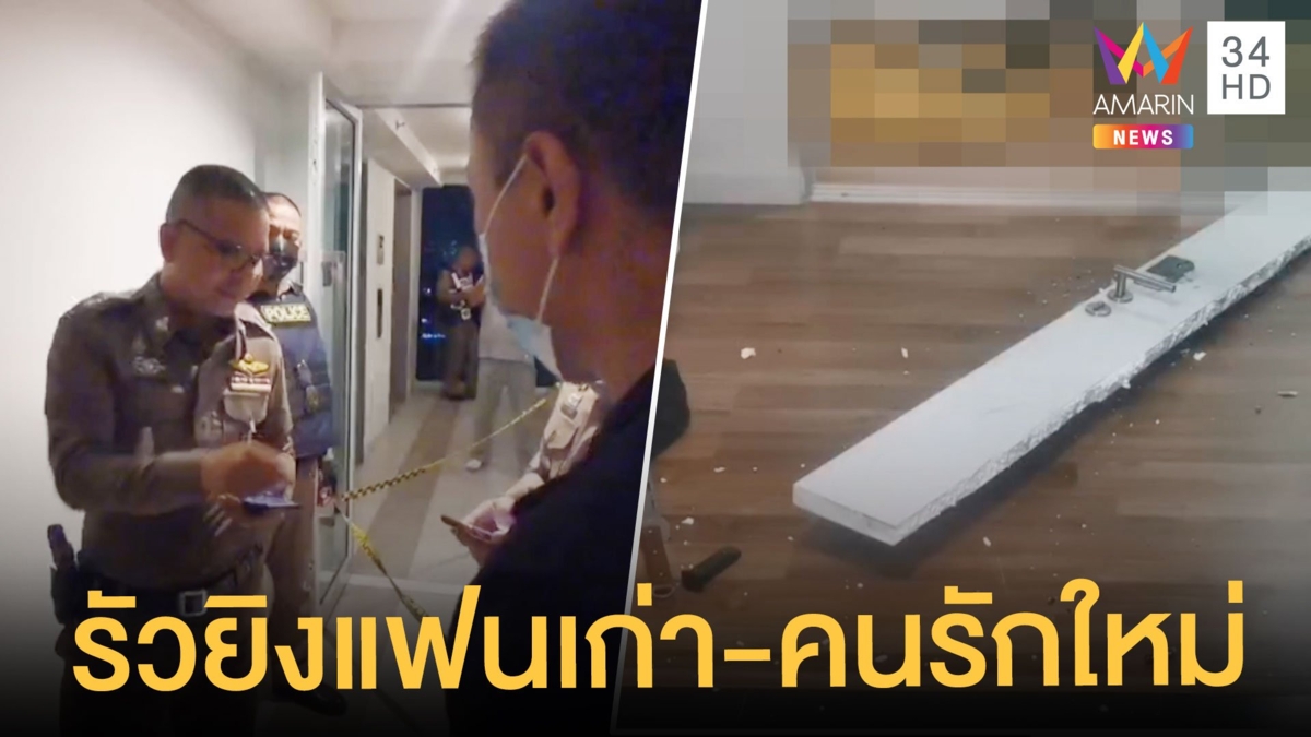 หึงโหด หนุ่มบุกห้องยิงแฟนเก่ากับหนุ่มคนรักใหม่ ก่อนปลิดชีพตัว