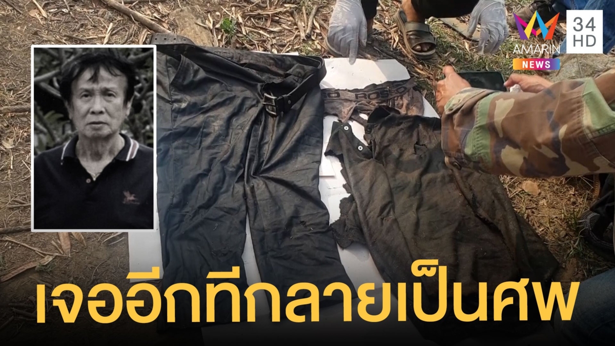 สลด ตาวัย 71 หายตัวกว่า 1 เดือน พบอีกทีเป็นศพในป่า