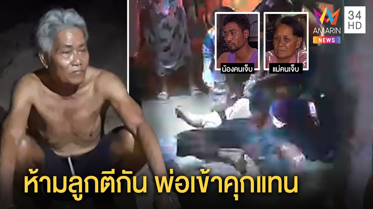 พี่น้องวางมวยกลางวงข้าวพ่อเตือนไม่ฟังลากลูกซองหย่าศึก เมียเศร้าไร้เงินประกันผัว