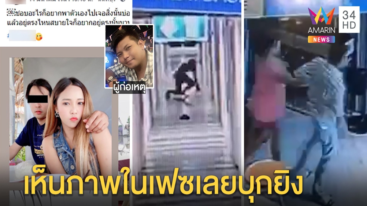 พิษรัก! พ่อลูก 3 ยิงเมียเก่าดับลั่นไกตายเคียงคู่เผยชนวนแค้นเพื่อนสนิทตีท้ายครัว