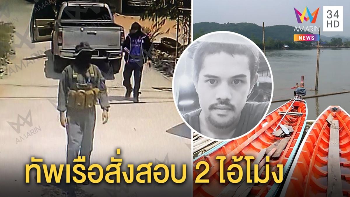 ทัพเรือเต้นสั่งสอบทหารยิงหนุ่มขนของเถื่อน สื่อเจอจริง 2 ไอ้โม่งโผล่หลังฆ่า