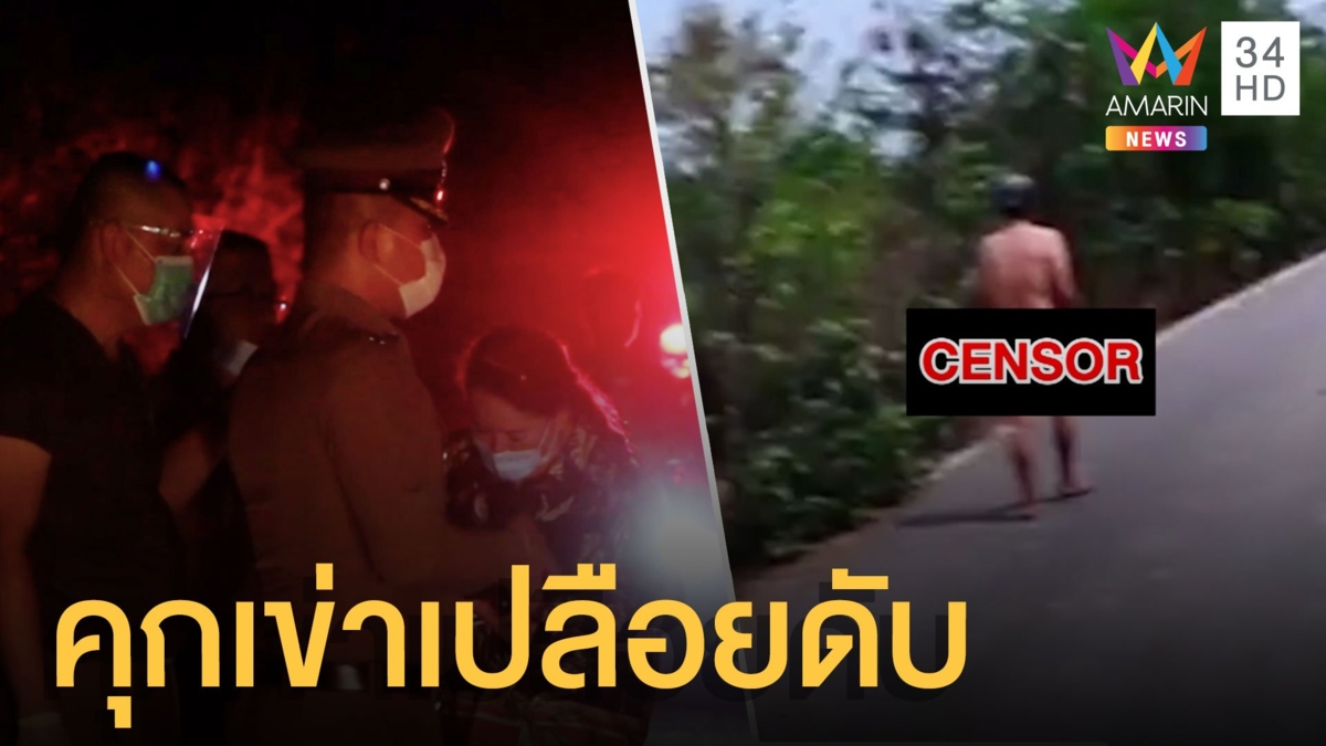พบศพชายนิรนาม ตายเปลือยนั่งคุกเข่าตายกลางถนน
