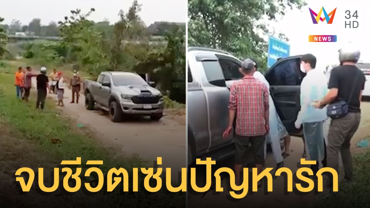 เคลียร์รักไม่ลงตัว หนุ่มใหญ่ยิงสาว ก่อนยิงตัวดับ