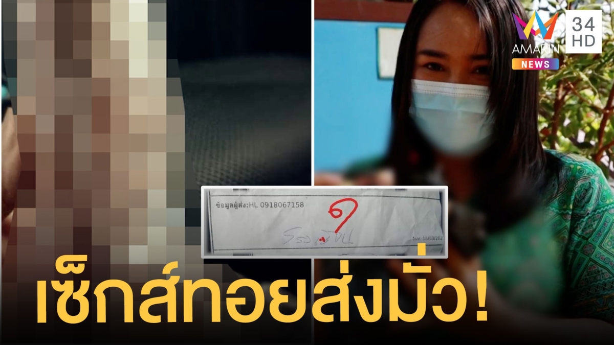 ช็อก ครูสาวสั่งของออนไลน์ กลับได้เซ็กส์ทอย