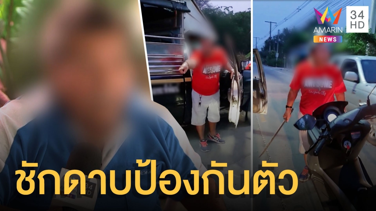 สองแถวหัวร้อน คว้าดาบเงื้อจะฟันจยย.เปิดไฟส่องหน้า