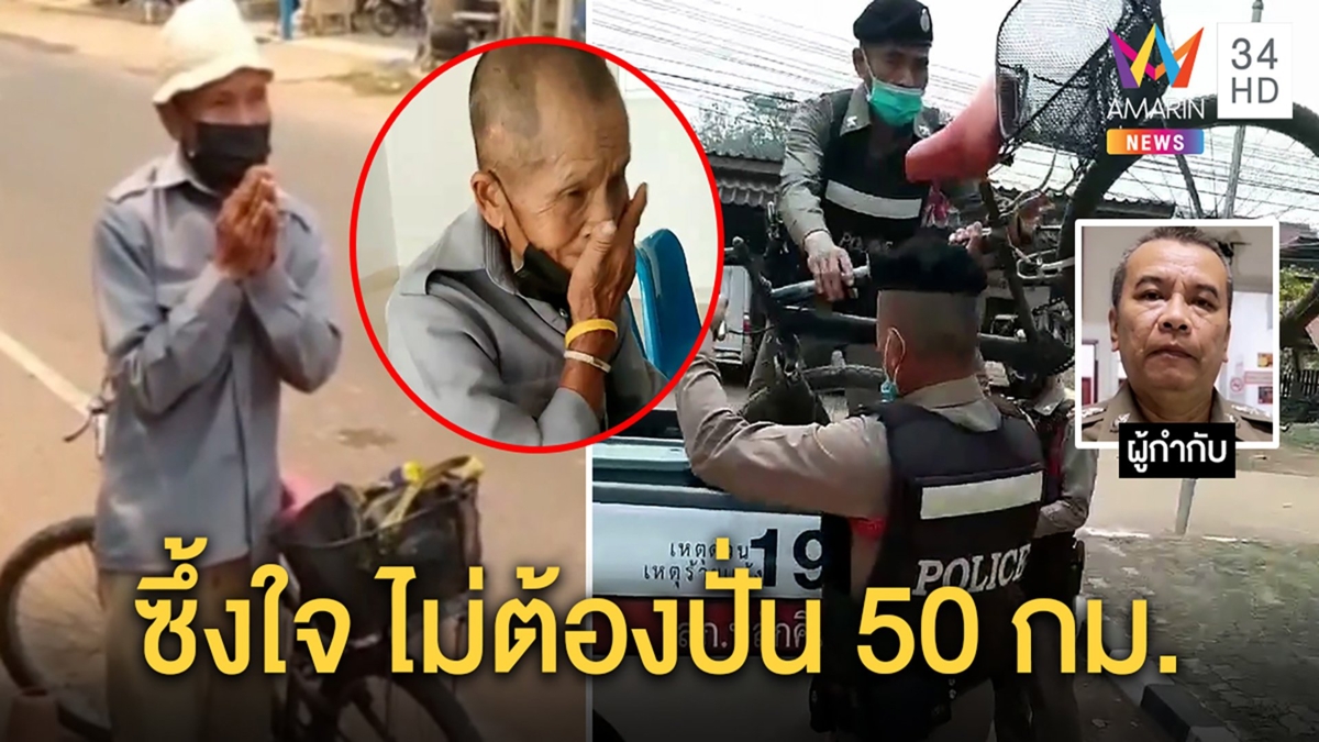 ขอบคุณ ตร.น้ำใจงามพาตาวัย75หิ้วจักรยานขึ้นรถไปแบงก์ ทรหดปั่น 20 กม. ถึงโรงพัก