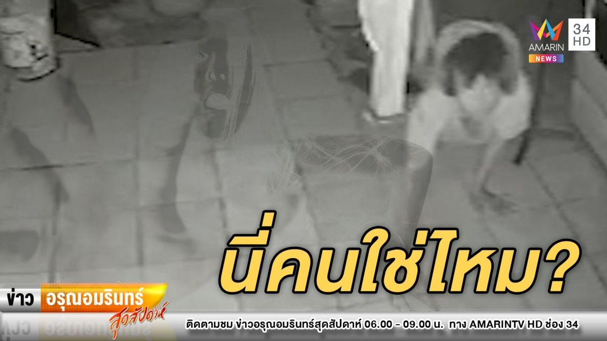 ขนลุกซู่! คนหรือผีคลานเข้ามาลักทรัพย์ในบ้านกลางดึก