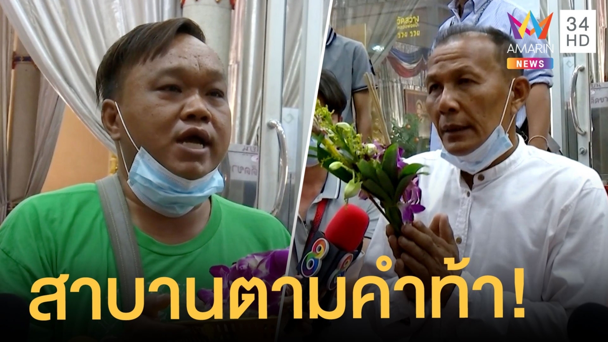 มาตามคำท้า พ่อค้า-ลูกค้า ร่วมสาบานปมหวย 12 ล้าน