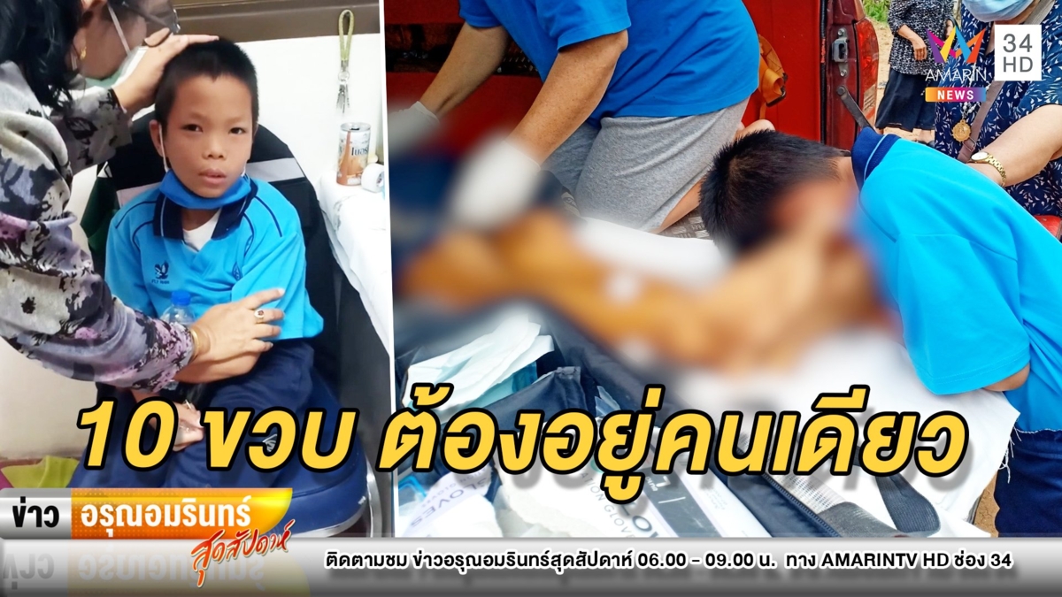 สุดสงสาร! “น้องเบส” 10ขวบ พ่อเสียชีวิต แม่ติดคุก ไร้คนญาติดูแล