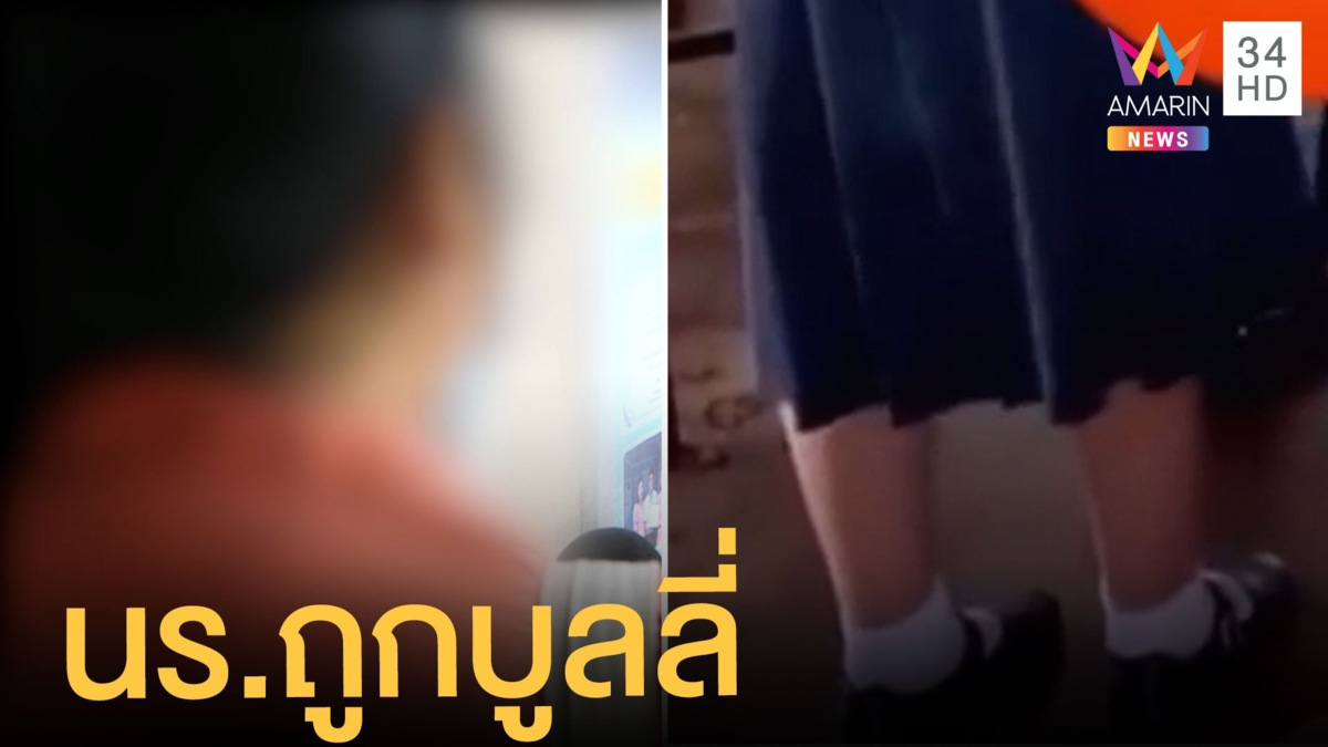 แชร์สนั่น นร.ถูกบูลลี่-กลั่นแกล้ง ในโรงเรียน