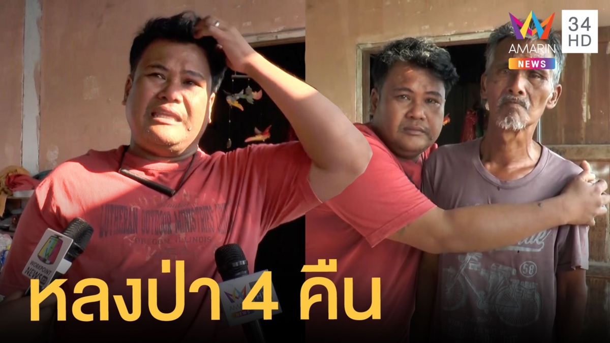 พบแล้ว พ่อค้าหวยหายปริศนา เผยโดนดักปล้น หนีเข้าป่าจนหลง