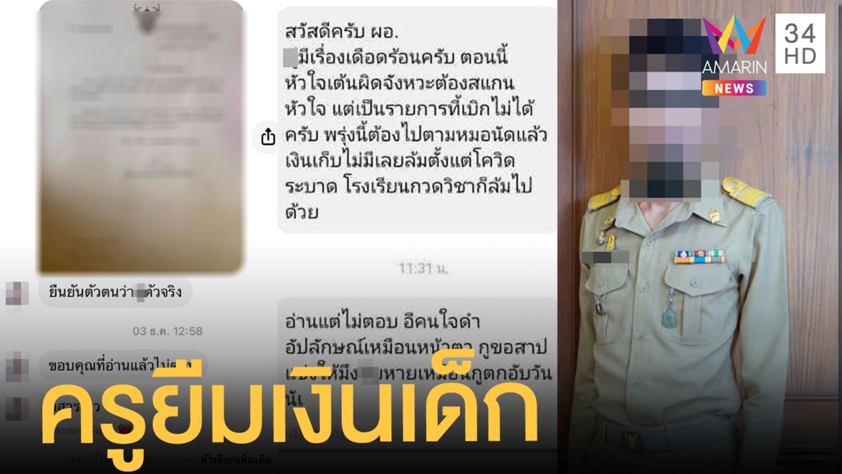 แฉครูดีเด่นพฤติกรรมแย่ ทักแชทยืมเงินใครไม่ให้ ด่ากราด
