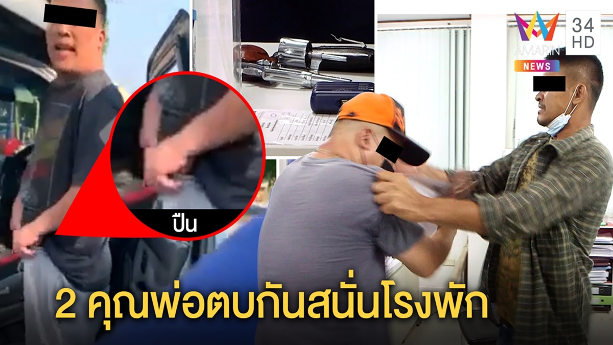 2 คุณพ่อตบกบาลกันสนั่นโรงพัก ต้นเหตุลูกสาวตีกัน พ่อ ม.2 เลยอาสาตบเด็ก ม.4