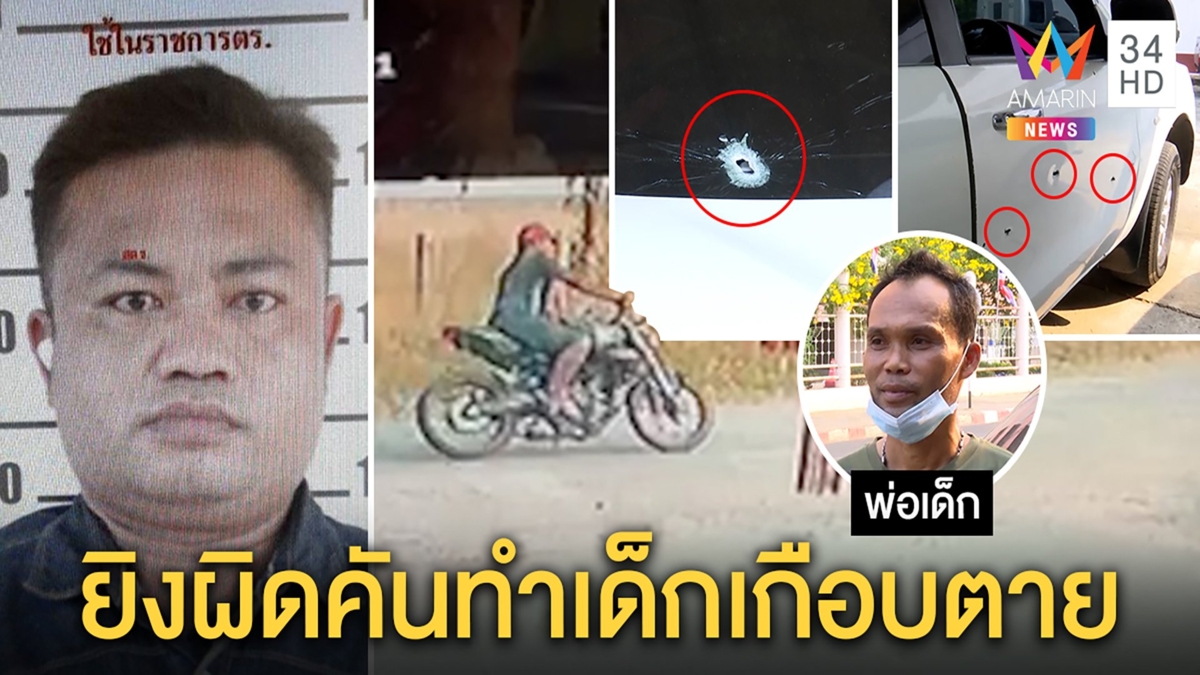 ล่า “ไอ้ตุ๊” รัว 12 นัดใส่กระบะทำเด็ก 7 ขวบโคม่า สาวสนิทเผยปมหึงโหดคาดยิงผิดคัน