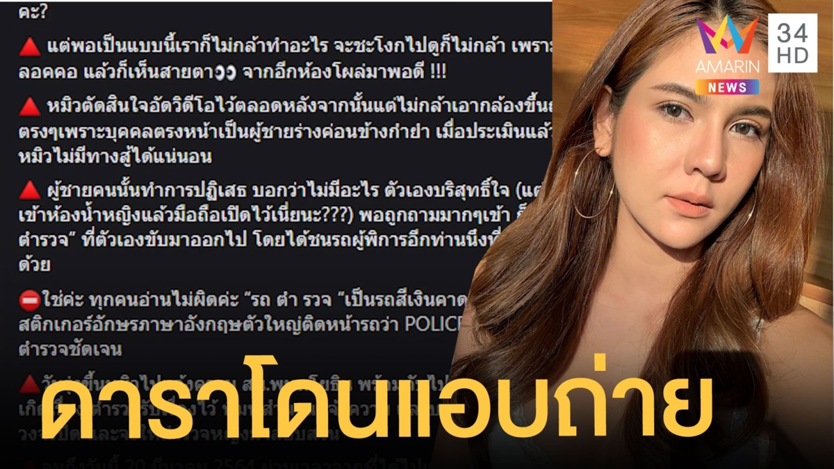 'หมิว สิริลภัส' โวยโดนแอบถ่ายในห้องน้ำปั๊ม แจ้งความ 2 สัปดาห์ไม่คืบ จ่อเผยวงจรปิด