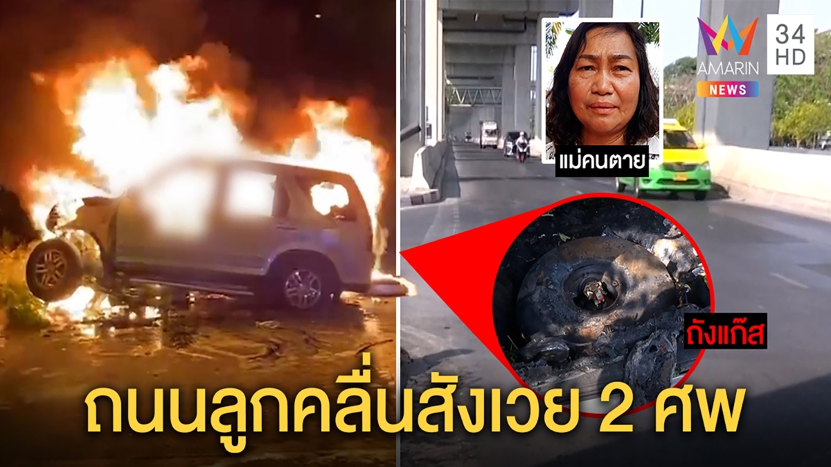 รถหรูติดแก๊สชนตอม่อบึ้มไฟคลอกสยอง 2 ศพ ญาติโวยถนนพังเป็นคลื่นเหตุเสียหลัก