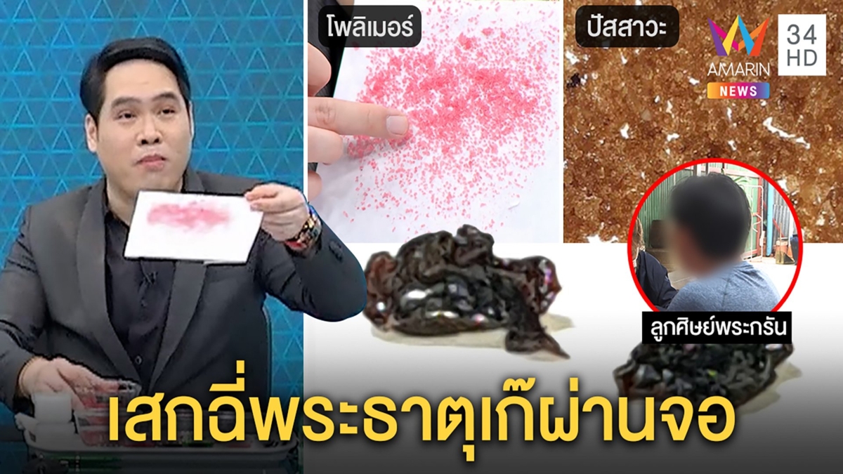 ศิษย์พระกรันอวดบรรลุฌาณฉี่-เลือดเป็นเกล็ด "พุทธ" ท้าโชว์เสกพระธาตุเก๊จากน้ำแดง