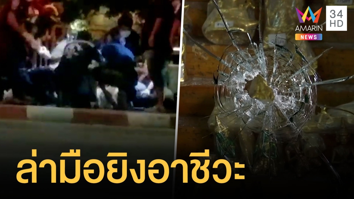 ล่ามือปืนยิงอาชีวะร่วมชุมนุมม็อบ ตร.แถลงมีคนเจ็บ 32 ราย