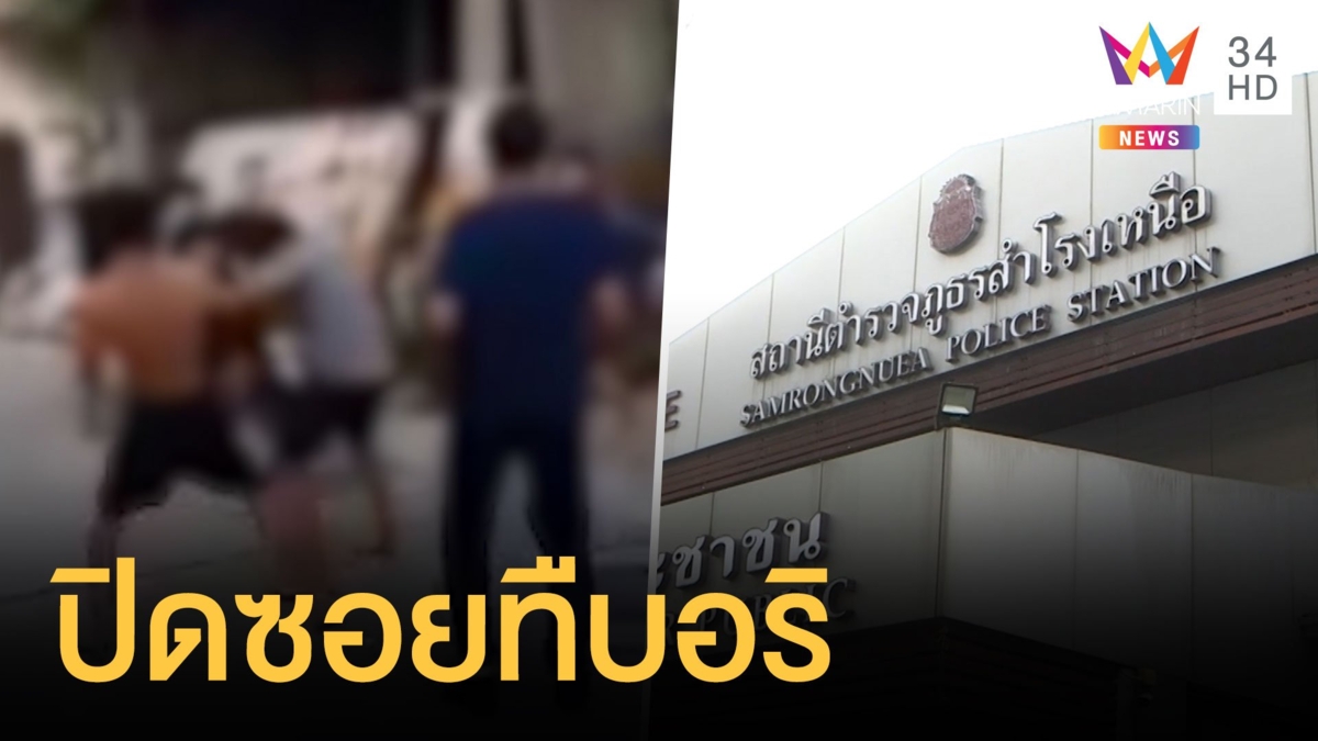 วัยรุ่นเดือดปิดซอยต่อยกันยับ