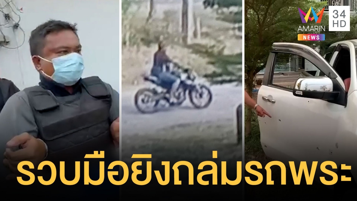 รวบ "ไอ้ตุ๊" มือยิงถล่มรถพระกระสุนเจาะเด็ก อ้างแค้นจีบแฟน