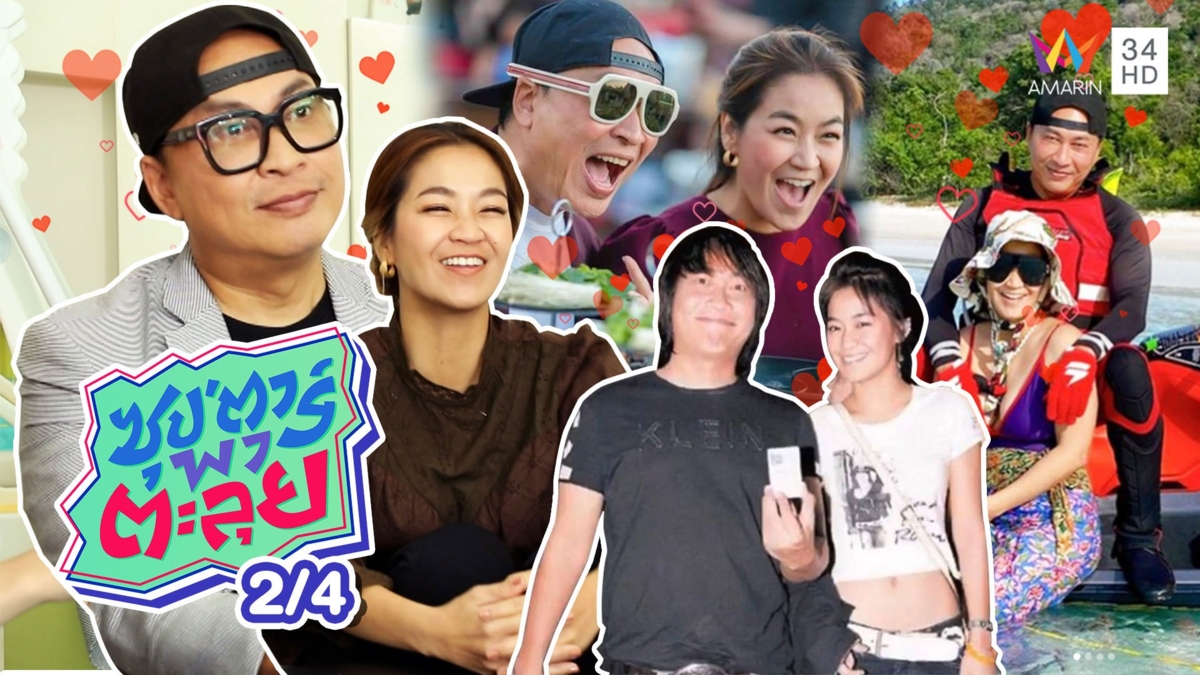 ย้อนวันวานรักหวาน 'เปิ้ล-จูน'