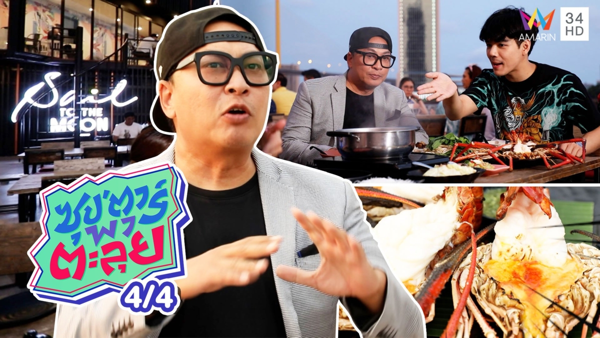 ดินเนอร์หรู ก๋วยเตี๋ยวเรือชาบู 'เปิ้ล นาคร'