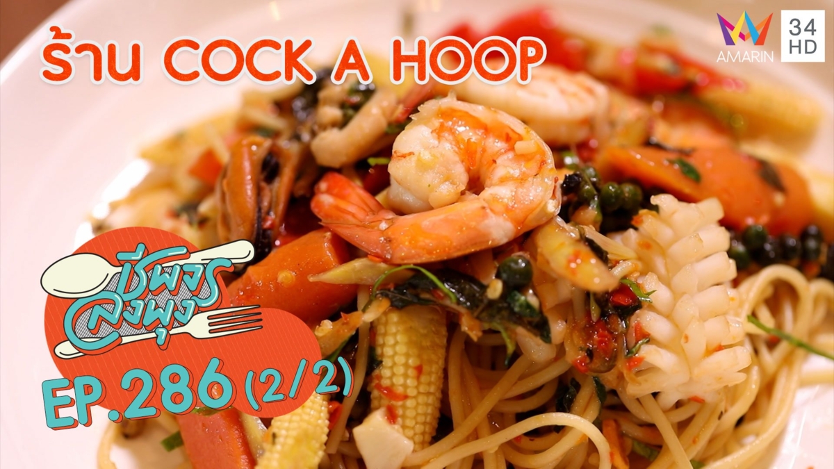 คาเฟ่เล็กๆ สุดเก๋ @ ร้าน COCK A HOOP