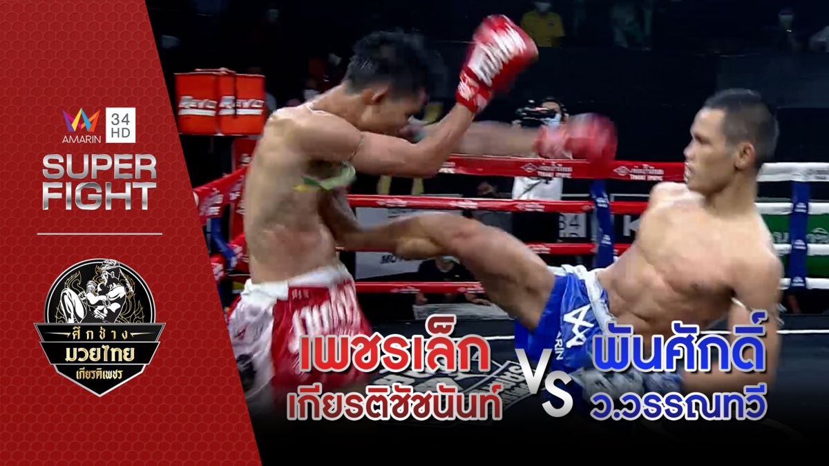 เพชรเล็ก เกียรติชัชนันท์ Vs พันศักดิ์ ว.วรรณทวี