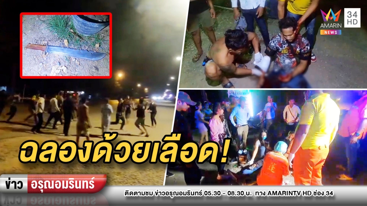 หนุ่มกัมพูชาฉลองได้ลูกชาย เพื่อนร่วมยินดีเขม่นจีบสาว-ฟันกันยับ