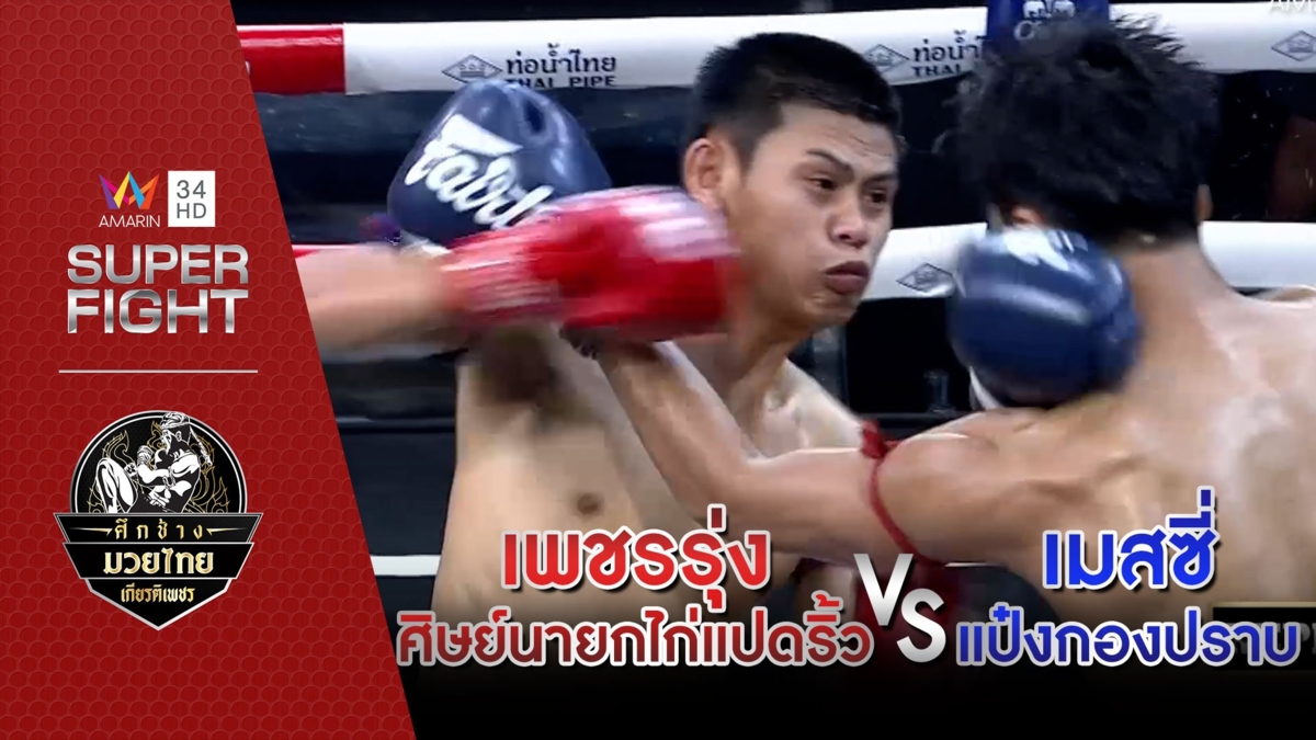 [คู่เอก] เพชรรุ่ง ศิษย์นายกไก่แปดริ้ว Vs เมสซี่ แป๋งกองปราบ
