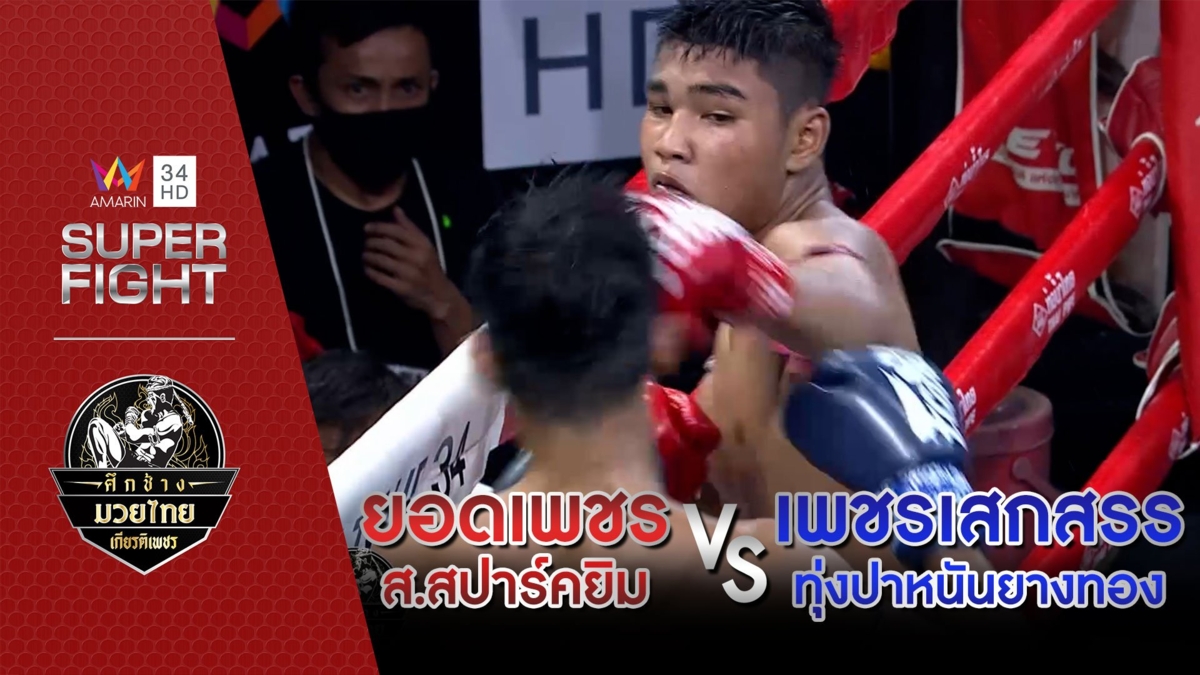 ยอดเพชร ส.สปาร์คยิม Vs เพชรเสกสรร ทุ่งปาหนันยางทอง