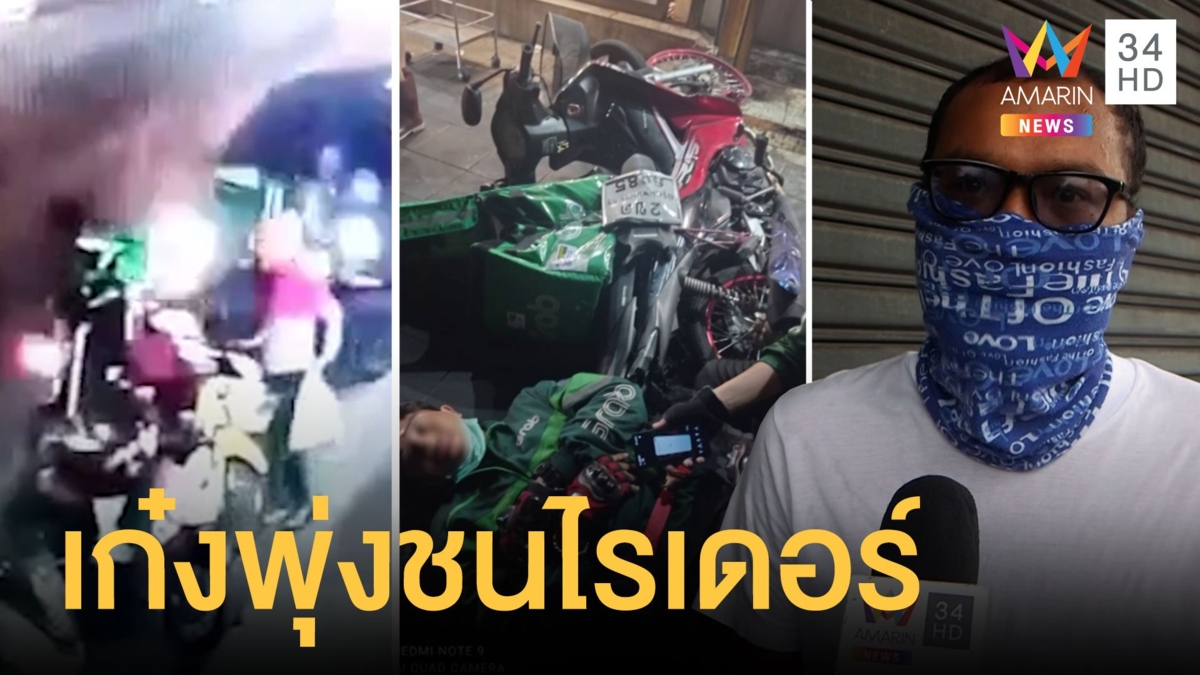 รถยนต์พุ่งชน จยย.ส่งอาหารล้มเจ็บเกลื่อนถนน
