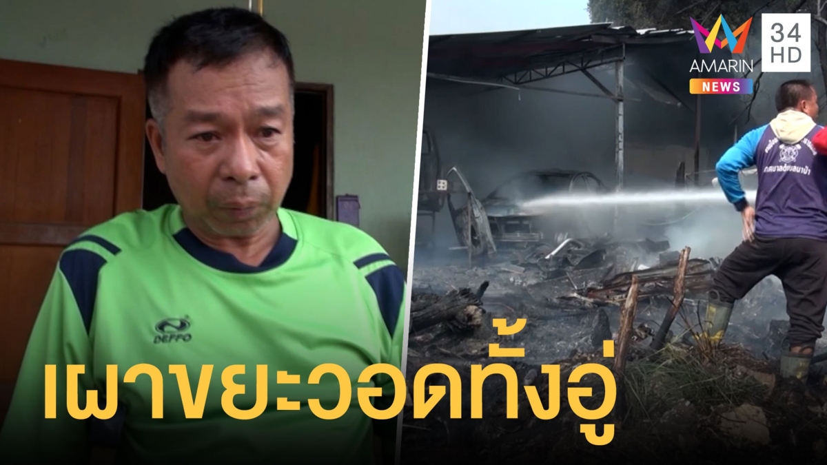 หนุ่มพิการเผาขยะทำอู่ซ่อมรถไฟไหม้รถลูกค้าเหลือแต่ซาก หมอดูเตือนก่อนแล้ว