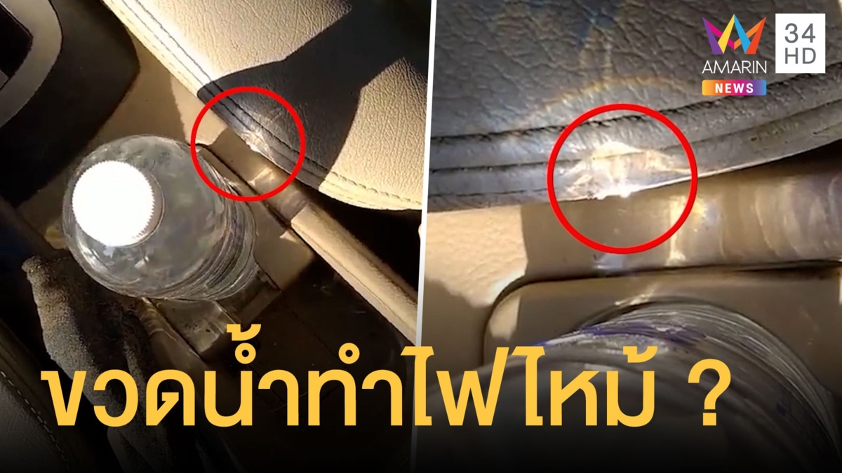 เตือนภัย จอดรถกลางแดดทิ้งขวดน้ำในรถอาจทำรถไฟไหม้ ?