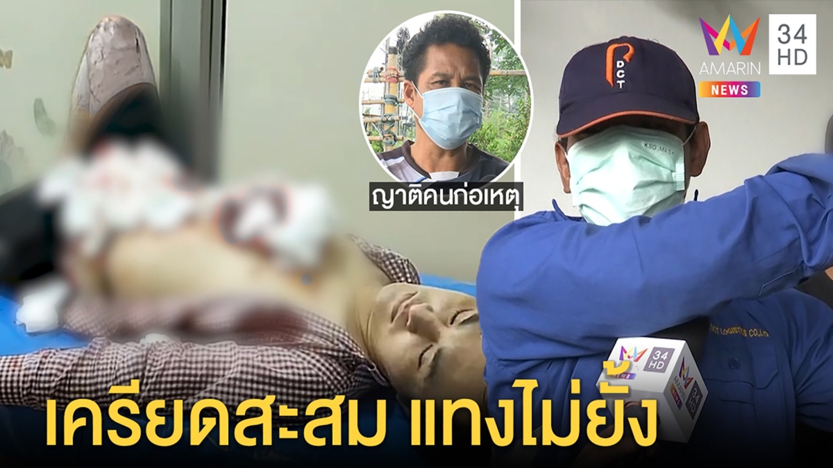 จับ “ไอ้ต๊ะ” บุกแทงผู้ช่วยพยาบาล อ้างยัวะถูกถามอาการป่วย ญาติเผยเครียดเมียทิ้ง