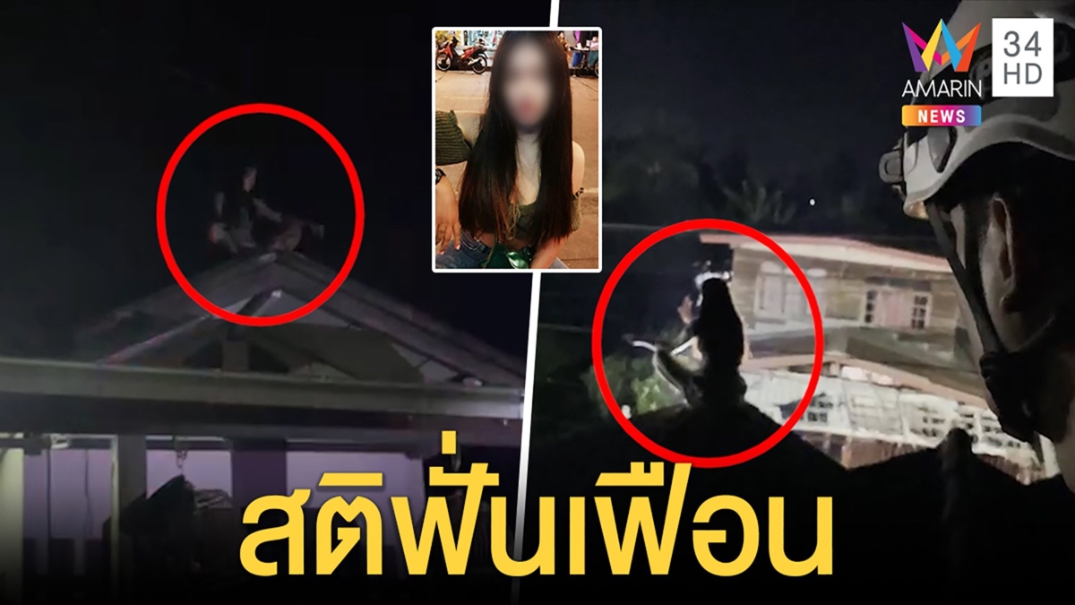 วุ่น! หญิงปีนหลังคาบ้านอ้างพญานาคสิงร่าง เพื่อนบ้านระอาถูกตีหัวจนเพี้ยน
