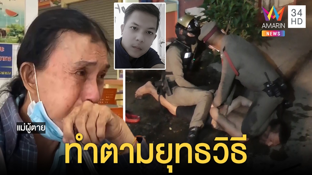 สยบหนุ่มคลั่งช็อกตาย ญาติคาใจใช้เข่ากดคอเกินกว่าเหตุ ตำรวจแจงทำตามยุทธวิธี