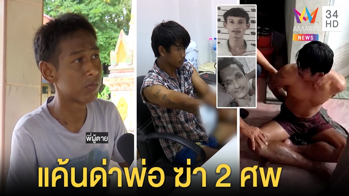 จับแล้วฆาตกร 2 ศพ สารภาพแค้นถูกด่าพ่อก่อนโดนรุมอ้างหลับตาแทงสวนไม่เจตนา