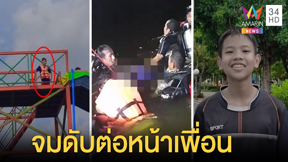 นาทีสลด! เด็ก 13 ถอดชูชีพเล่นสไลเดอร์สวนน้ำ เพื่อนช็อกร้อง “ตะคริว” ก่อนจมต่อหน้า