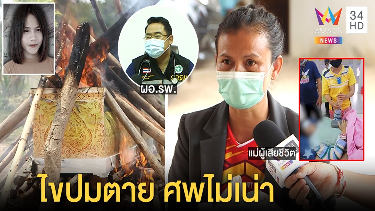 รพ.ไขปมชัด “น้องจอย” ตาย 5 วันศพไม่เน่า แม่เก็บอัฐิ เจอเถ้ากระดูกสีแปลก