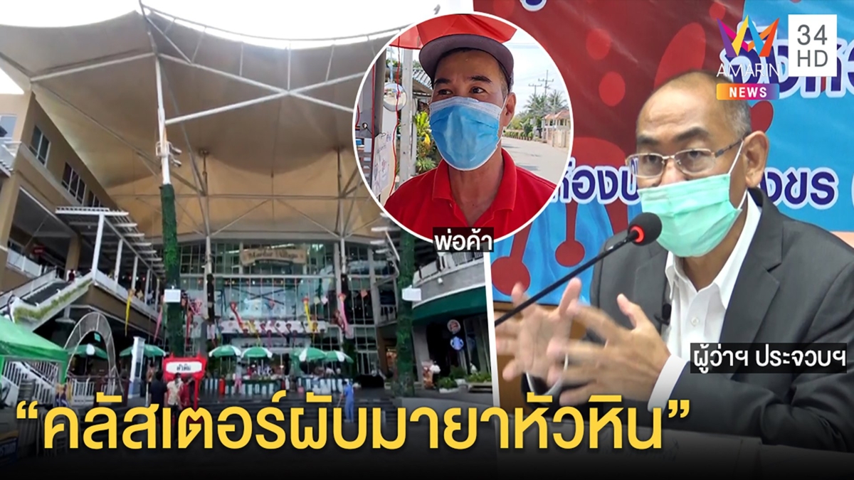 “คลัสเตอร์ผับมายาหัวหิน” โควิดพุ่งนับร้อย พ่อเมืองสั่งคุมเข้ม พ่อค้าพ้อยอดตกฮวบ
