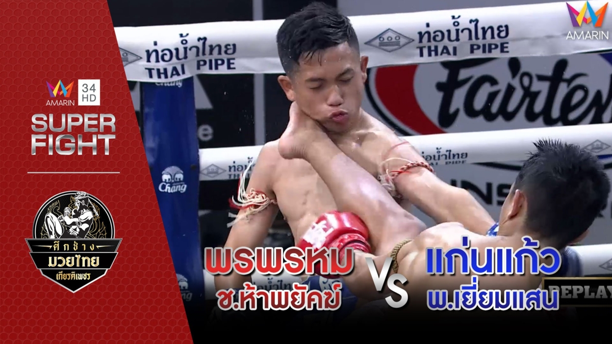 พรพรหม ช.ห้าพยัคฆ์ Vs แก่นแก้ว พ.เยี่ยมแสน