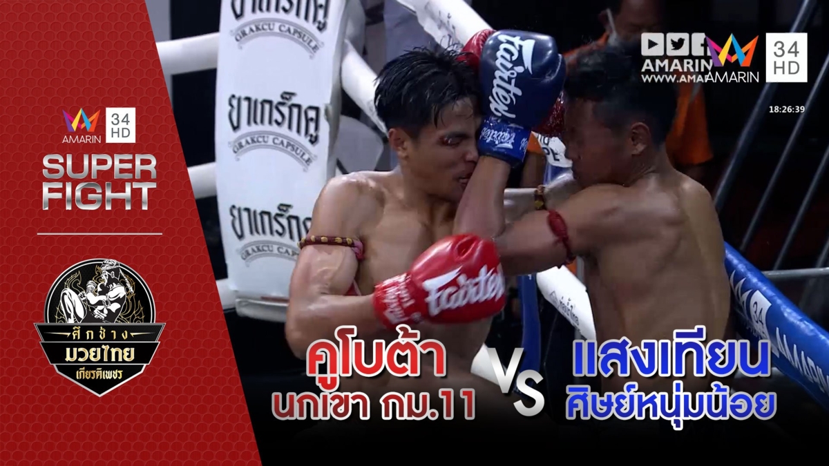 คูโบต้า นกเขา กม.11 Vs แสงเทียน ศิษย์หนุ่มน้อย