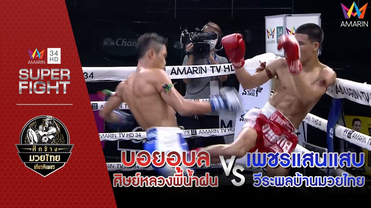 [รองคู่เอก] บอยอุบล ศิษย์หลวงพี่น้ำฝน Vs เพชรแสนแสบ วีระพลบ้านมวยไทย