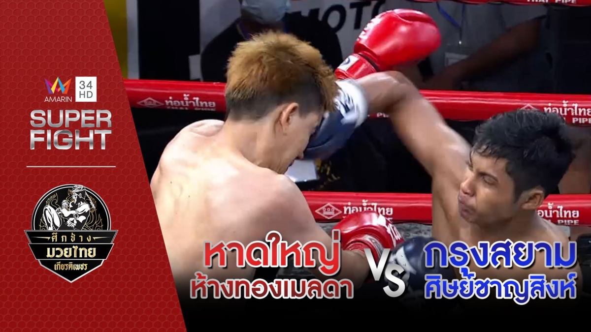 หาดใหญ่ ห้างทองเมลดา Vs กรุงสยาม ศิษย์ชาญสิงห์