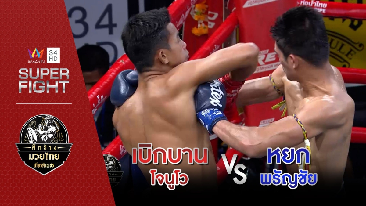 [คู่เอก] เบิกบาน โจนูโว Vs หยก พรัญชัย