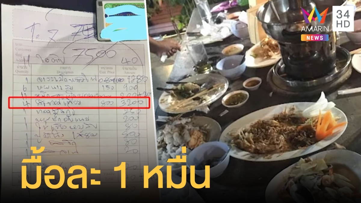กินอาหารเกาะสมุยมื้อเดียวเกือบหมื่น กั้งตัวละ 800